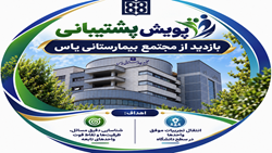 طرح پویش پشتیبانی، بازدید تیم پشتیبانی، نظارت و توسعه امور عمومی دانشگاه علوم پزشکی تهران از مجتمع بیمارستانی یاس
